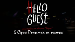 5 серия | Hello Guest | сезон "расследование о объекте "Ворон""