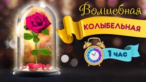 Колыбельная для малышей для быстрого засыпания Детские колыбельные для детей для сна