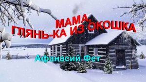 Стихотворение Афанасий Фет  "Мама, глянь-ка из окошка"