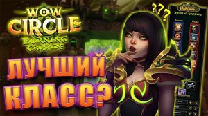 Кем начать играть в WoW Circle Burning Crusade 2.4.3