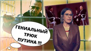 ИДЕАЛЬНАЯ ЖЕРТВА!? Алексей Навальный: Что устроила Собчак и ГЕНИАЛЬНЫЙ ПЛАН Путина | Геворг Мирзаян