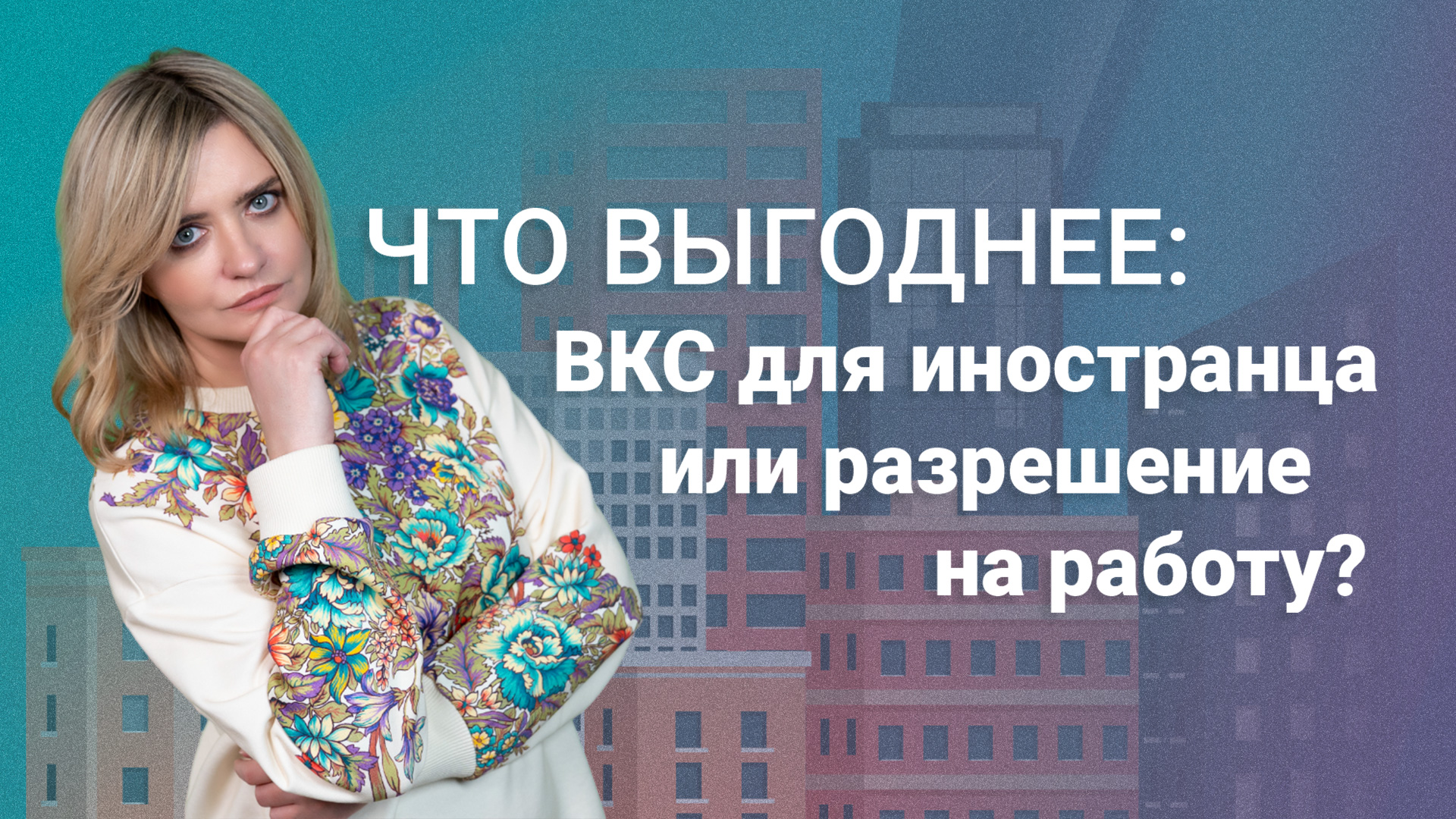 Что выгоднее: ВКС для иностранца или разрешение на работу?