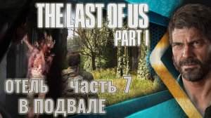 The Last of Us. Part 1 | Отель. Провалились в подвал.  | Прохождение. Ч.7