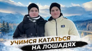 УЧИМСЯ КАТАТЬСЯ НА ЛОШАДЯХ|НЕРЕАЛЬНАЯ КРАСОТА ГОРНО-АЛТАЙСКА