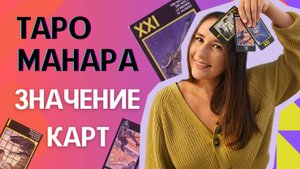 Значение карт таро Манара