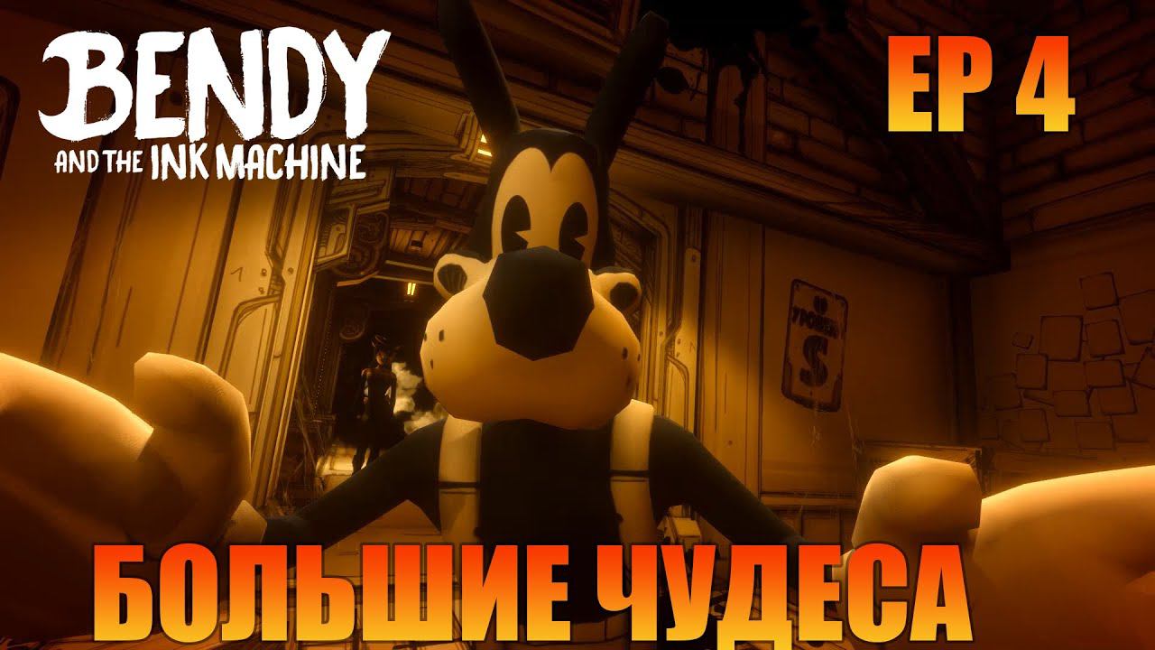 Большие чудеса | Русская озвучка | Прохождение #4 [ Bendy and the Ink Machine ]