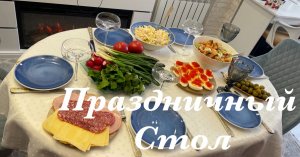 ПРАЗДНИЧНЫЙ СТОЛ/ВСТРЕЧАЮ ГОСТЕЙ/НАКРЫВАЕМ СТОЛ/ГОТОВИМ ВКУСНОСТИ