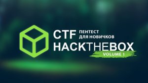 Пентест для новичков. Hackthebox часть1