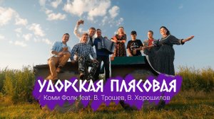 Коми Фолк feat. Владимир Трошев, Василий Хорошилов - Удорская плясовая | Премьера клипа 2022