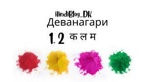 1.2 урок. Деванагари. HindiBlog_DK.mp4
