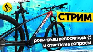 РОЗЫГРЫШ КАСТОМНОГО ВЕЛОСИПЕДА TREK MARLIN. Финальный стрим проекта "Да я на Авито!"