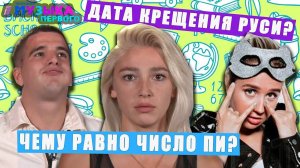 Звёзды отвечают на школьные вопросы