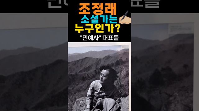 조정래 소설가는 누구인가?