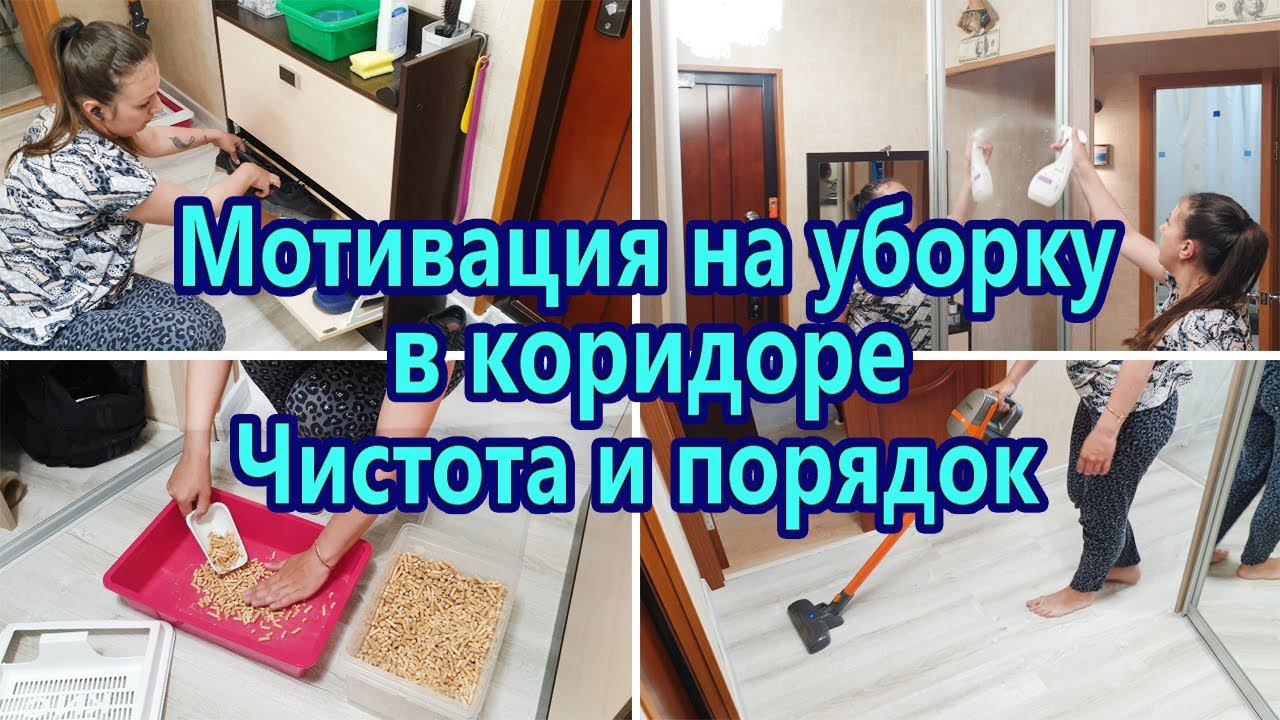 МОТИВАЦИЯ НА УБОРКУ В КОРИДОРЕ | ЧИСТОТА И ПОРЯДОК В ДОМЕ | УТРЕННЯЯ УБОРКА | ЗАРЯЖАЮЩАЯ УБОРКА