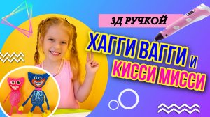 КАК СДЕЛАТЬ ХАГИ ВАГИ КИСИ МИСИ ИЗ 3D РУЧКИ ?! КРУТЫЕ ИГРУШКИ
 ИЗ 3Д РУЧКИ ???