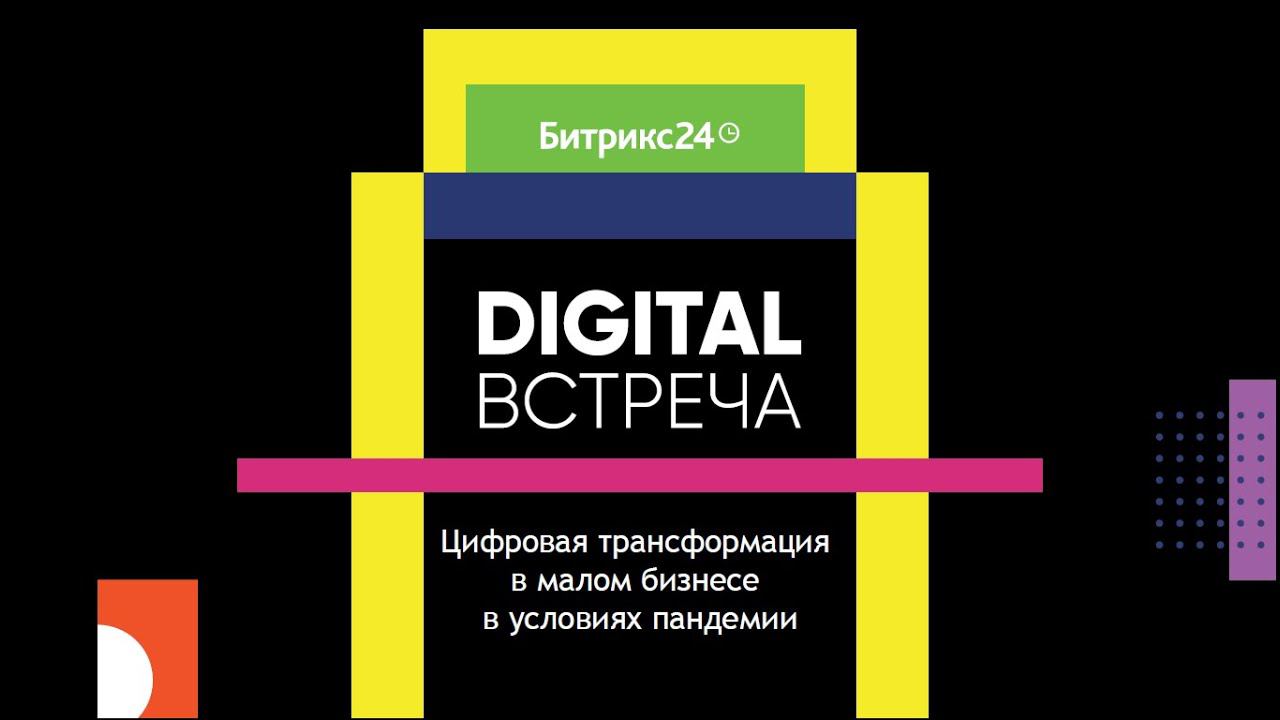 Digital-встрече. Вводное слово об изменениях в бизнесе в период пандемии.