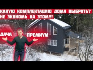 Какую комплектацию каркасного дома выбрать и на чем нельзя экономить?