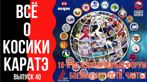 Выпуск 40. Всё о Косики каратэ. 18-й Международный форум боевых искусств. Часть 1.