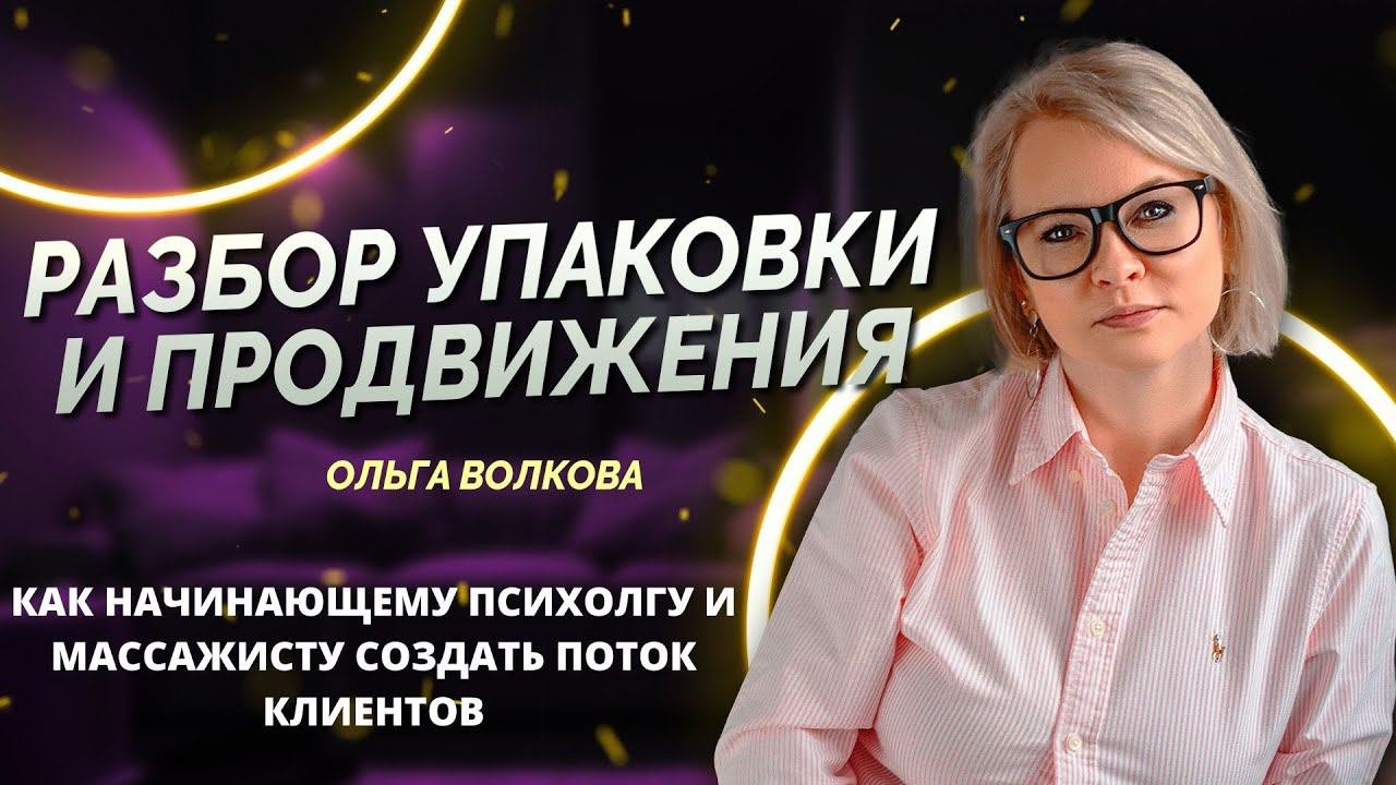 Как начинающему психологу и массажисту создать поток клиентов