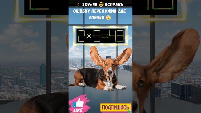? №39 ? Головоломка со спичками ?? 2х9=48 ? Исправь ошибку переложив две спички ? #Головоломки