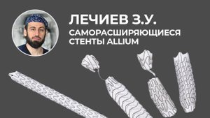 Опыт применения саморасширяющегося стента Аллиум. Зелимхан Омарович Лечиев.