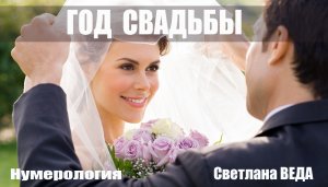 ГОД СВАДЬБЫ #онлайн #нумерология Светлана ВЕДА