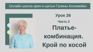 Школа кроя и шитья занятие 26 часть 3 Платье комбинация Крой по косой. #shorts