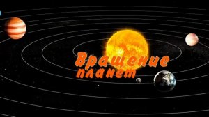 Смена дня и ночи на планетах Солнечной системы. Почему день сменяет ночь?