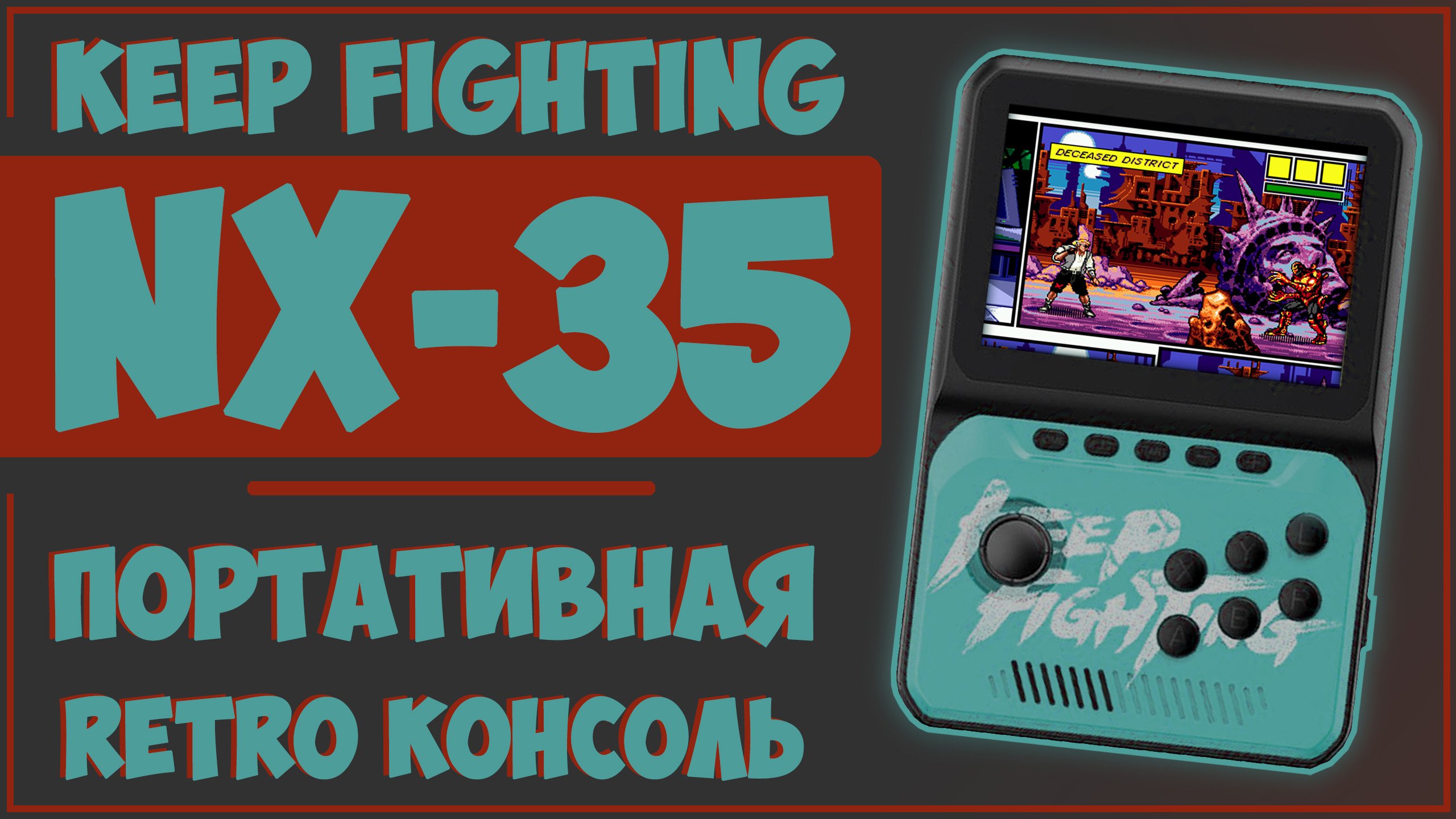 Keep Fighting NX-35 | ОЧЕРЕДНАЯ КИТАЙСКАЯ ПОДЕЛКА?! | GAME CONSOLE ?