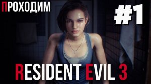 Уютный ламповый стрим. Resident Evil 3