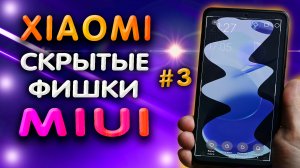 Телефон никогда не тормозит, потому что я знаю эти секретные фишки XIAOMI на MIUI 12. #ромашка