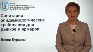 Санитарно-эпидемиологические требования для рынков и ярмарок. Буркова Е.В. 25.07.23г.