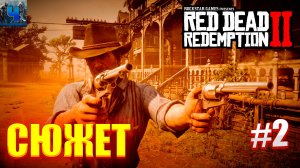 Red Dead Redemption 2/Обзор/Полное прохождение#2/Сюжет