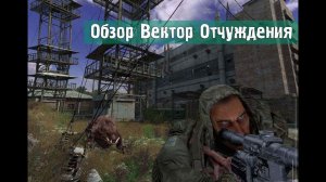 Обзор S.T.A.L.K.E.R.: Вектор Отчуждения