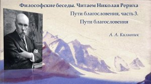 Философские беседы. Читаем Николая Рериха. Пути благословения, часть 3. Пути благословения