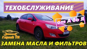 Замена фильтров и масла на Opel Astra J своими руками пошагово.