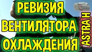Вентилятор охлаждения Опель Астра H - Установка термопредохранителя