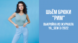 Брюки "РИМ". Журнал Ya_Sew 3/2022