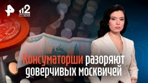 Консуматорши разоряют доверчивых москвичей