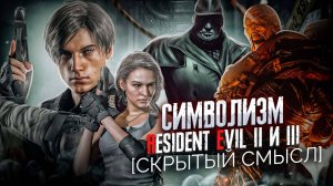 Символизм Resident evil 2 & 3 Remake [Скрытый смысл]