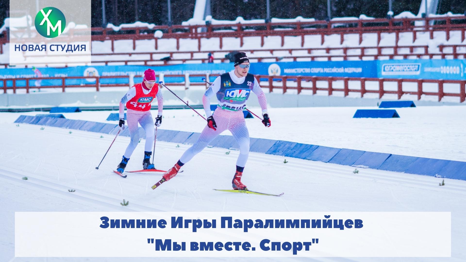 Зимние Игры Паралимпийцев "Мы вместе. Спорт"
