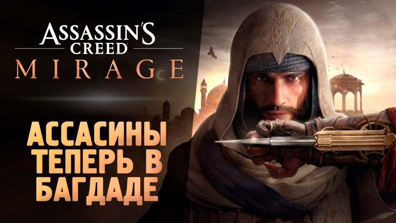 #1 #acmirage ОН ВЫШЕЛ! АССАСИН В БАГДАДЕ! - Assassin’s Creed Mirage #acmirage