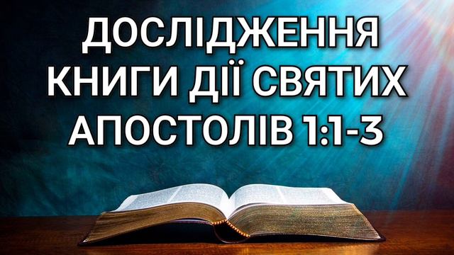 Досідження книги Дії Святих Апостолів 1:1-3