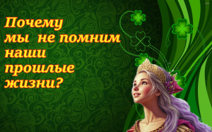 Почему мы не помним наши прошлые жизни?