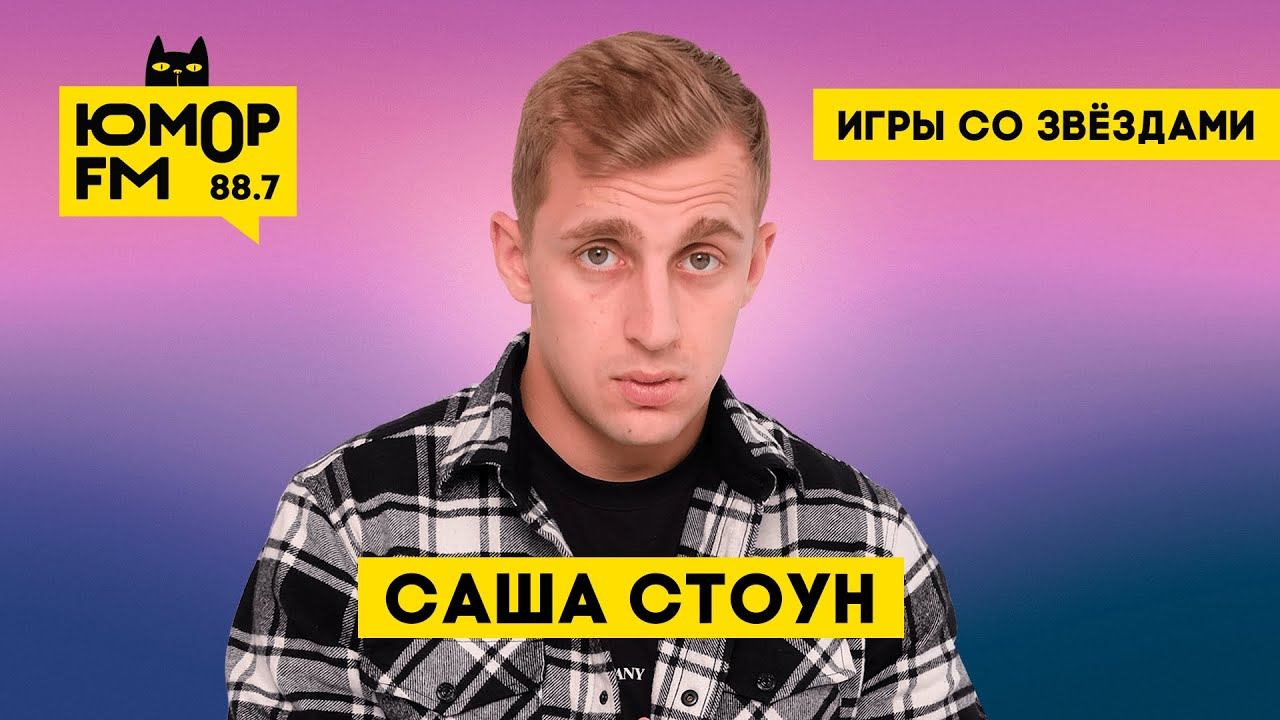 Саша Стоун / Игры со звёздами