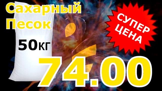 сахарный песок 50кг смотреть онлайн