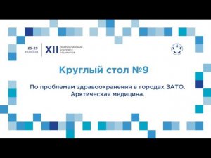 XII ВКП КС9 Развитие пациент-ориентированного здравоохранения на территориях работы ГК «Росатом»