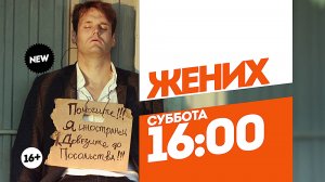 Жених. Суббота 16:00