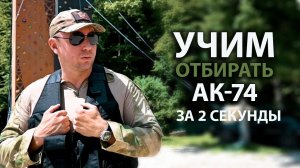 Как отобрать АК-74 за 2 секунды