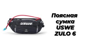 USWE Zulo 6. Поясная сумка - гидратор.